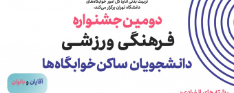 آیین‌نامه عمومی دومین جشنواره ورزشی دانشجویان خوابگاهی دانشگاه تهران