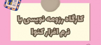 برگزاری کارگاه رزومه نویسی با نرم افزار کنوا