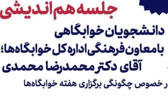 دعوتنامه جلسه هم اندیشی دانشجویان خوابگاهی با معاون فرهنگی اداره کل خوابگاه ها