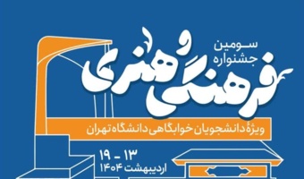 تمدید فرصت ارسال آثار برای سومین جشنواره فرهنگی و هنری