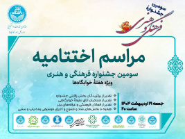 مراسم اختتامیه سومین جشنوارۀ فرهنگی و هنری ویژۀ دانشجویان خوابگاهی دانشگاه تهران و هفتۀ خوابگاه‌ها