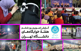 گزارش تصویری روز ششم هفتۀ خوابگاه‌های دانشگاه تهران