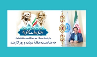 پیام تبریک مدیرکل امور خوابگاه‌های دانشگاه تهران به مناسبت هفتۀ دولت و روز کارمند