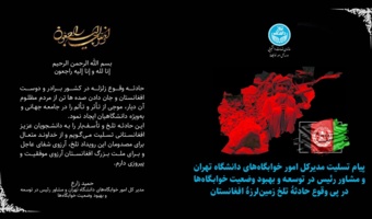پیام تسلیت مدیرکل امور خوابگاه‌های دانشگاه تهران و مشاور رئیس در توسعه و بهبود وضعیت خوابگاه‌ها در پی وقوع حادثۀ تلخ زمین‌لرزۀ افغانستان