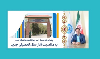 پیام مدیرکل کوی دانشگاه تهران به مناسبت آغاز سال تحصیلی جدید