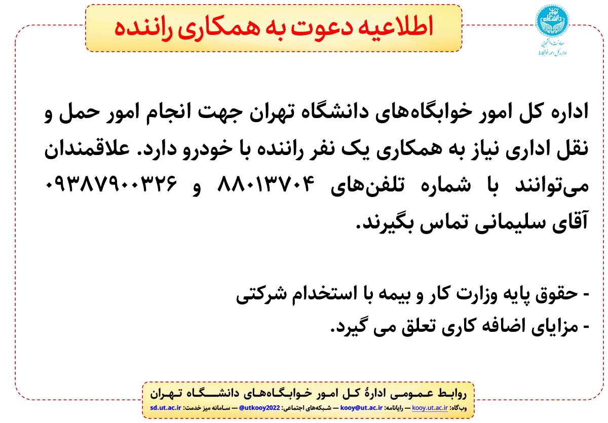 اطلاعیه دعوت به همکاری راننده
