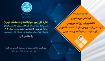 اطلاعیۀ شمارۀ ۳ | ثبت‌نام غیرحضوری دانشجویان روزانۀ غیربومی کارشناسی ارشد ورودی سال ۱۴۰۴ دانشگاه تهران برای سکونت در خوابگاه‌های دانشجویی