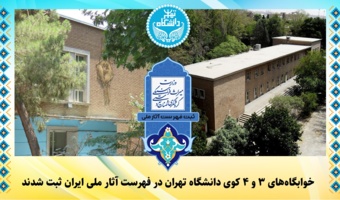 خوابگاه‌های ۳ و ۴ کوی دانشگاه تهران در فهرست آثار ملی ایران ثبت شدند