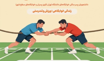 مسابقات طناب‌کشی خوابگاه‌های دانشگاه تهران