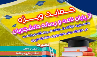 حمایت معاونت دانشجویی دانشگاه از پایان‌نامه‌ها و رساله‌های مرتبط با موضوعات ارائه خدمات رفاهی