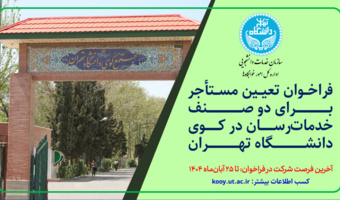 فراخوان تعیین مستأجر برای صنوف خدمات‌رسان خوابگاه‌های دانشجویی دانشگاه تهران (مهلت: ۲۵ آبان ۱۴۰۴)