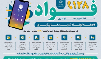ارتباط با سامانه فواد (سامانۀ فوریت‌های اداری)