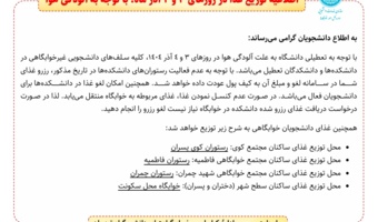 اطلاعیه مهم درخصوص توزیع غذا در روزهای ۳ و ۴ آذر ماه؛ با توجه به آلودگی هوا