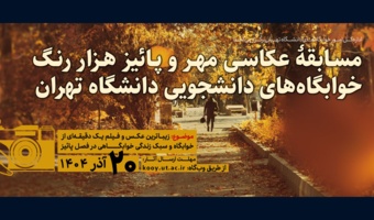 مسابقۀ عکاسی مهر و پائیز هزار رنگ خوابگاه‌های دانشجویی دانشگاه تهران