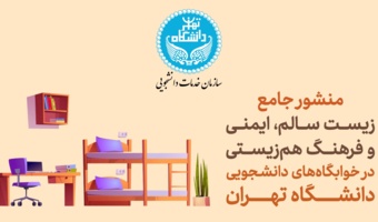 منشور جامع «زیست سالم، ایمنی و فرهنگ هم‌زیستی» در خوابگاه‌های دانشجویی دانشگاه تهران منتشر شد