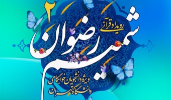 فراخوان ثبت‌نام در رویداد فرهنگی هنری «شمیم رضوان» ویژه دانشجویان خوابگاهی