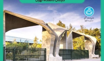 اطلاعیه هشتمین دوره انتخابات شورای صنفی کارکنان دانشگاه تهران