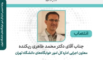 انتصاب معاون اجرایی اداره کل امور خوابگاه‌های دانشگاه تهران