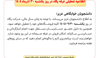 اطلاعیه تعطیلی غرفه پگاه در روز یکشنبه 30 آذرماه 1404