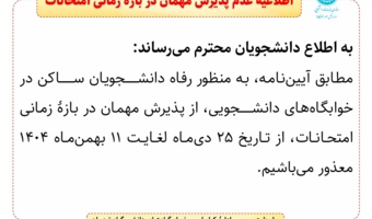 اطلاعیۀ عدم پذیرش مهمان در بازۀ زمانی امتحانات