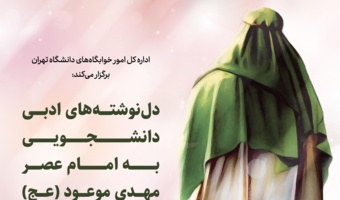 برگزاری فراخوان دل‌نوشته‌های ادبی دانشجویی به امام عصر (عج)