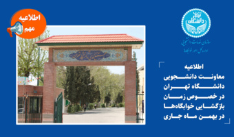 اطلاعیه معاونت دانشجویی دانشگاه تهران در خصوص زمان بازگشایی خوابگاه‌ها در بهمن ماه جاری