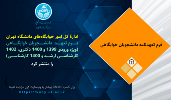 اطلاعیه مهم برای دانشجویان ورودی ۱۳۹۹ تا ۱۴۰۲ درباره بهره‌مندی از خوابگاه در نیمسال دوم