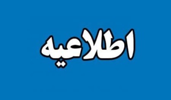 اطلاعیه تمدید مهلت ثبت‌نام فراخوان پذیرش دانشجوی دکتری تخصصی به شیوه استعداد درخشان