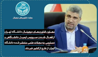 معاون فناوری‌های دیجیتال دانشگاه تهران از فعال شدن سرویس ایمیل دانشگاهی و دسترسی به مجلات علمی منتشر شده دانشگاه تهران از خارج از کشور خبر داد