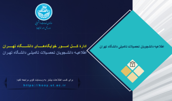 اطلاعیه برای دانشجویان تحصیلات تکمیلی دانشگاه تهران
