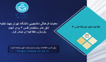 اطلاعیه تخلیه خوابگاه قدس 3