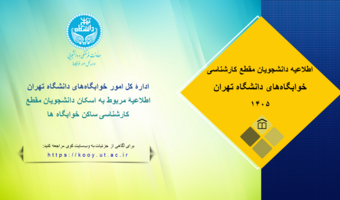 اطلاعیه مربوط به اسکان دانشجویان مقطع کارشناسی ساکن خوابگاه های دانشگاه تهران