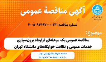 مناقصه عمومی یک مرحله‌ای قرارداد برون‌سپاری خدمات عمومی و نظافت خوابگاه‌های دانشگاه تهران