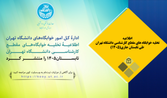 اطلاعیه تخلیه خوابگاه های مقطع کارشناسی دانشگاه تهران طی تابستان جاری (۱۴۰۵)
