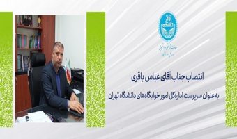 انتصاب جناب آقای دکتر عباس باقری به عنوان سرپرست اداره‌کل امور خوابگاه‌های دانشگاه تهران