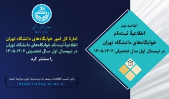 اطلاعیۀ ثبت‌نام خوابگاه‌های دانشگاه تهران در نیم‌سال اول سال تحصیلی ۱۴۰۶-۱۴۰۵