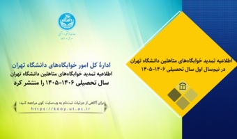 اطلاعیه تمدید خوابگاه‌های متاهلین دانشگاه تهران در نیم‌سال اول سال تحصیلی ۱۴۰۶-۱۴۰۵