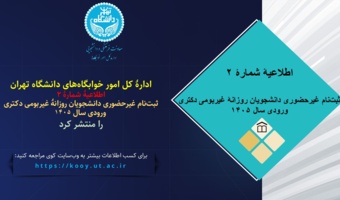 اطلاعیۀ شمارۀ ۲ - ثبت‌نام غیرحضوری دانشجویان روزانۀ غیربومی دکتری ورودی سال ۱۴۰۵