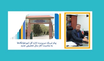 پیام تبریک سرپرست اداره کل امور خوابگاه‌های دانشگاه تهران به مناسبت آغاز سال تحصیلی جدید