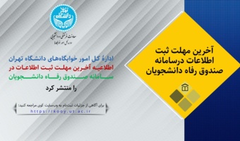 آخرین مهلت ثبت اطلاعات در سامانه صندوق رفاه دانشجویان