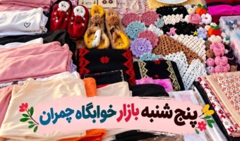 برپایی بازارچه دانشجویی در مجتمع خوابگاهی شهید چمران با استقبال پرشور دانشجویان