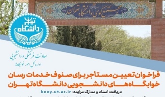 فراخوان تعیین مستأجر برای صنوف خدمات‌رسان خوابگاه‌های دانشجویی دانشگاه تهران (مهلت: ۴ آبان ماه ۱۴۰۵)