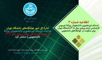 اطلاعیۀ شمارۀ ۳ -ثبت‌نام غیرحضوری دانشجویان روزانۀ غیربومی کارشناسی ارشد ورودی سال ۱۴۰۵