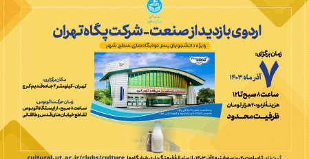 اردوی بازدید از صنعت - شرکت پگاه تهران