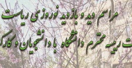 دعوتنامه مراسم دید و بازدید نوروزی ریاست و هیات رئیسه دانشگاه در کوی دانشگاه تهران