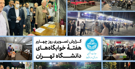 گزارش تصویری روز چهارم هفتۀ خوابگاه‌های دانشگاه تهران