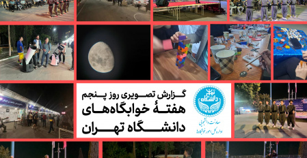 گزارش تصویری روز پنجم هفتۀ خوابگاه‌های دانشگاه تهران