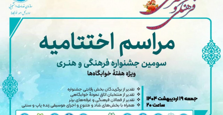 مراسم اختتامیه سومین جشنوارۀ فرهنگی و هنری ویژۀ دانشجویان خوابگاهی دانشگاه تهران و هفتۀ خوابگاه‌ها