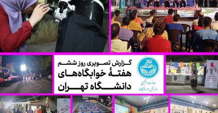 گزارش تصویری روز ششم هفتۀ خوابگاه‌های دانشگاه تهران