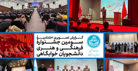 گزارش تصویری روز اختتامیه سومین جشنواره فرهنگی و هنری ویژه دانشجویان خوابگاهی دانشگاه تهران